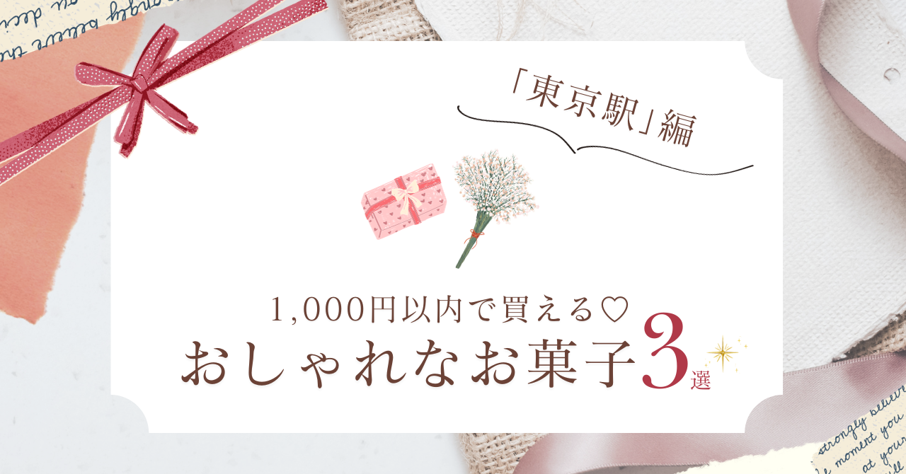 【東京駅】1,000円以内で買える♡おしゃれなお菓子3選のアイキャッチ画像